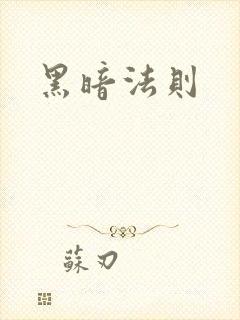 黑暗法则