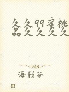 久久99蜜桃精品久久久久小说