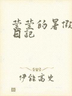 莹莹的暑假生活日记