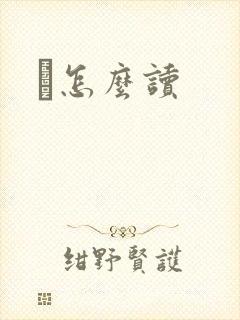 峇怎么读封面