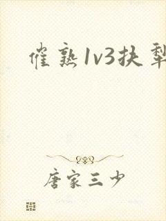催熟1v3扶犁
