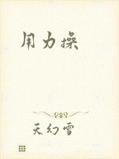 用力操