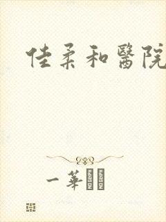 佳柔和医院长封面