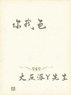 你我色