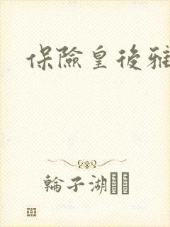 保险皇后雅君