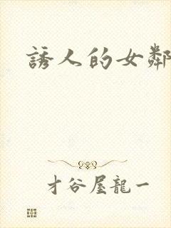 诱人的女邻居4