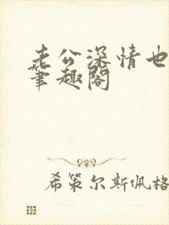 老公深情也出轨笔趣阁