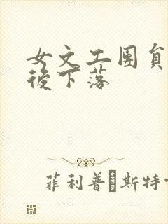 女文工团员的最后下落