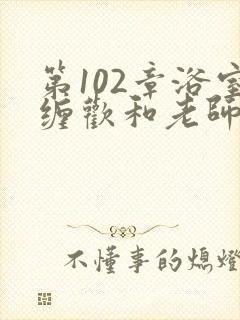 第102章浴室缠欢和老师