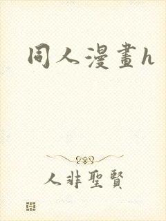 同人漫画h