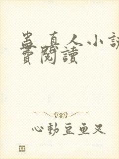 蛊 真人小说免费阅读