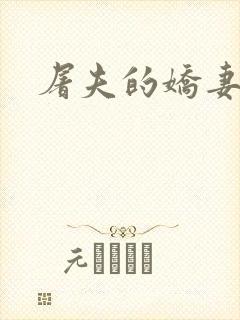 屠夫的娇妻