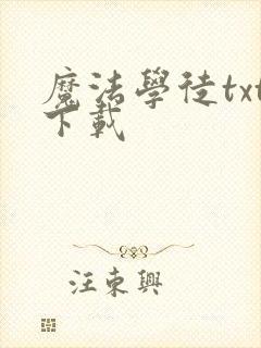 魔法学徒txt下载封面