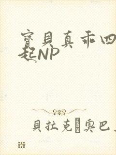 宝贝真乖四人一起NP