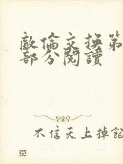 敌伦交换第48部分阅读