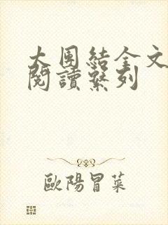 太团结全文免费阅读系列