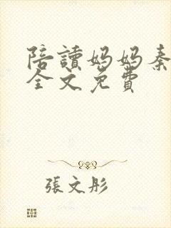 陪读妈妈秦雨宁全文免费