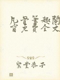 凡骨笔趣阁无弹窗免费全文阅读封面