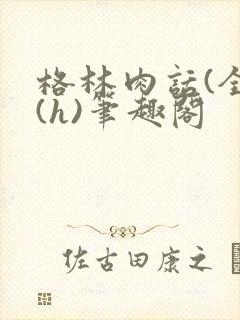 格林肉话(全)(h)笔趣阁