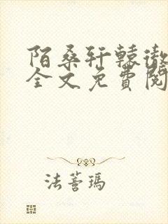 陌桑轩辕彻小说全文免费阅读