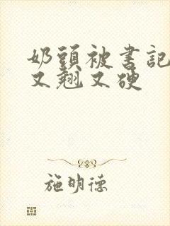 奶头被书记吃得又翘又硬封面