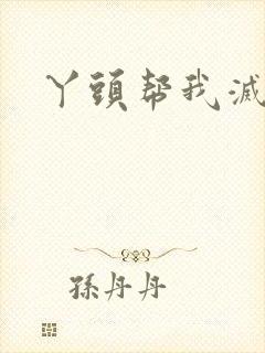 丫头帮我灭灭火