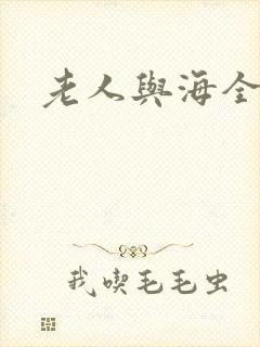 老人与海全文