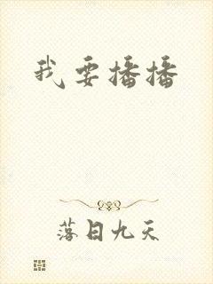 我要播播