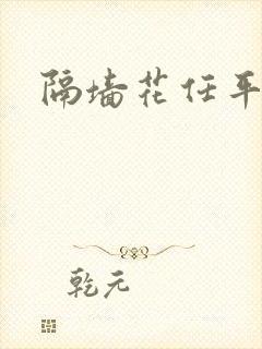 隔墙花任平生