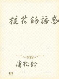 校花的诱惑