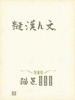 糙汉h文