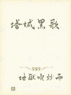 塔城黑歌封面
