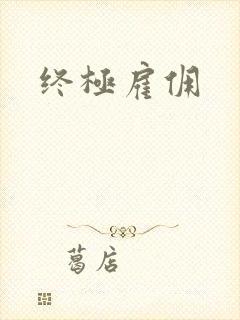 终极雇佣