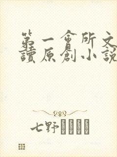 第一会所文学阅读原创小说