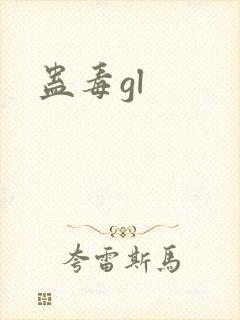 蛊毒gl