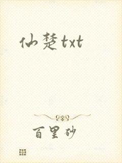 仙楚txt