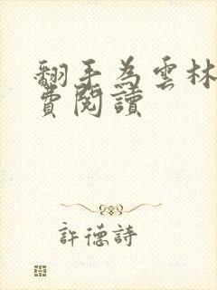 翻手为云林云免费阅读