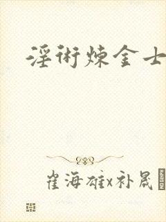 淫术炼金士小说
