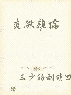 爽欲亲伦