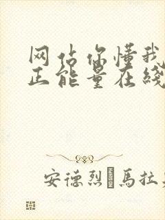 网站你懂我意思正能量在线观看免费软件小说