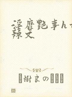 淫靡艳事h古代辣文