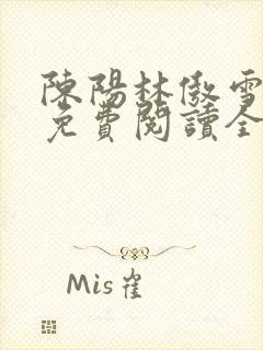 陈阳林傲雪小说免费阅读全文