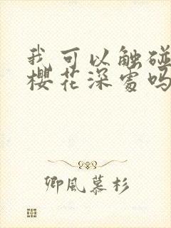 我可以触碰你的樱花深处吗