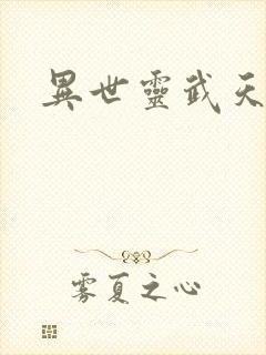 异世灵武天下