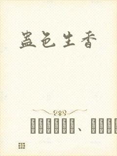 蛊色生香封面
