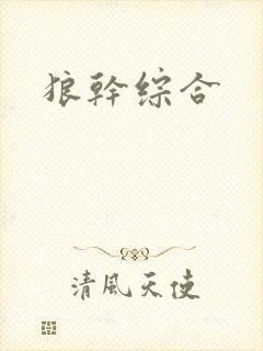 狼干综合