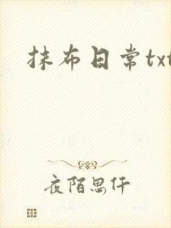 抹布日常txt