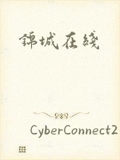 锦城在线