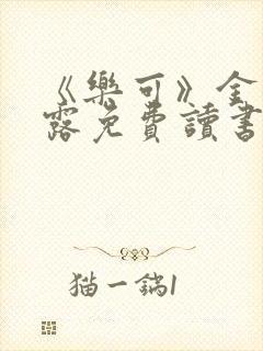 《乐可》金银花露免费读书封面