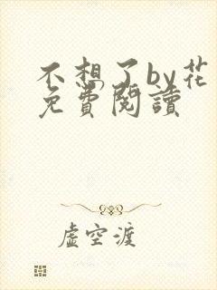 不想了by花卷免费阅读